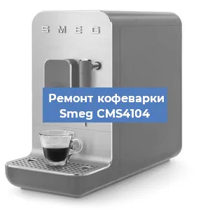 Замена счетчика воды (счетчика чашек, порций) на кофемашине Smeg CMS4104 в Челябинске